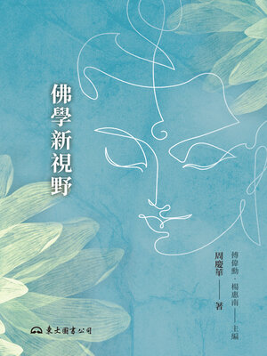 cover image of 佛學新視野